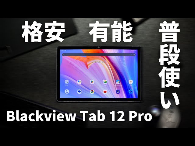 【Blackview Tab 12 Proレビュー】普段使いのタブレットはこれでいいやん