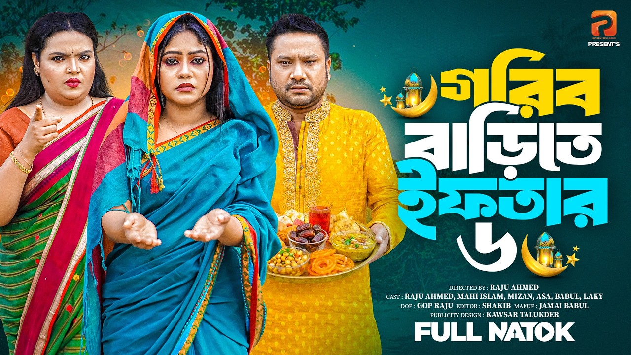 গরীব বাড়িতে ইফতার ৬ | Gorib Barite Iftar 6( Full Drama )| Raju Ahmed | Mahi |Mk Team |New Natok 2026