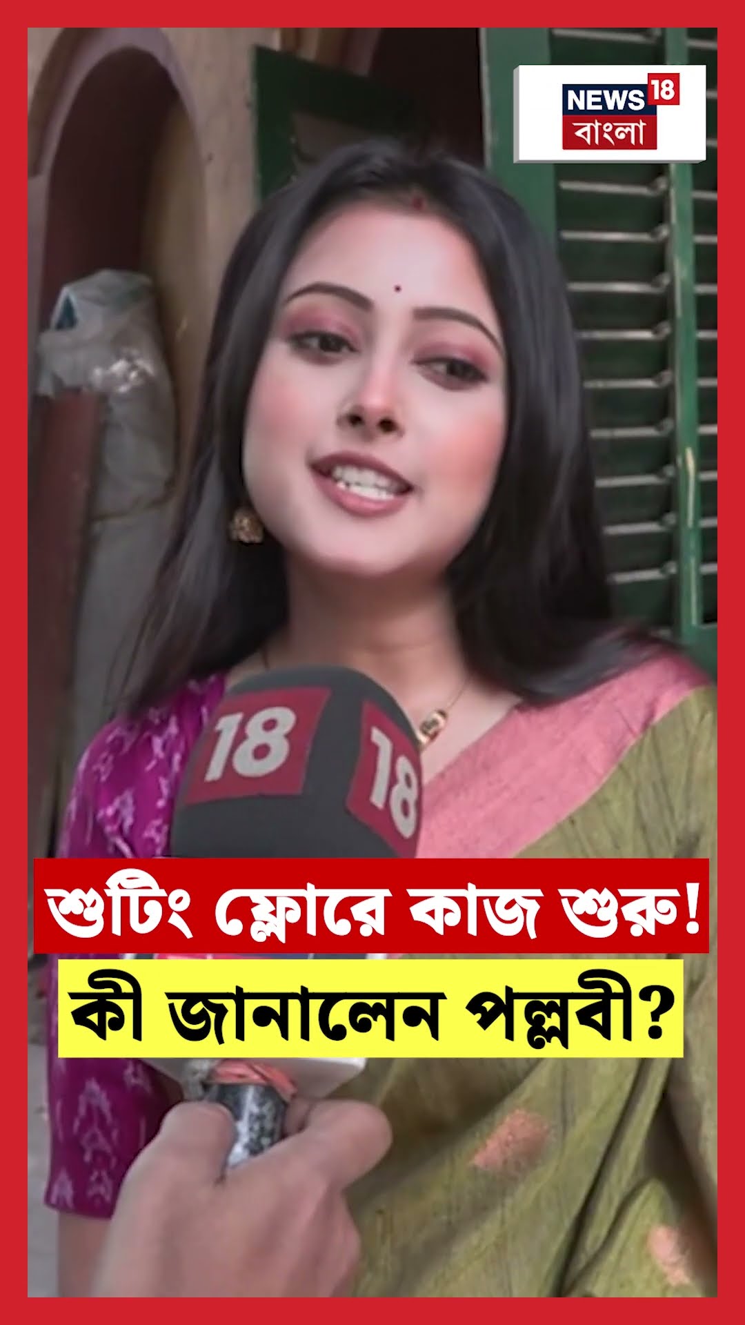 Tolly পাড়ার Shooting ফ্লোরে কাজ শুরু! কী জানালেন Pallavi Sharma?। N18S #shorts
