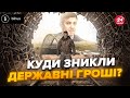 Бюджетні мільйони зникли в розпал війни! Що сталось з грошима на будівництво метро? @BIHUSinfo