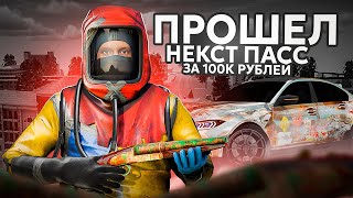 картинка: ПРОШЕЛ NEXTPASS ЗА 100 ТЫСЯЧ ДОНАТА НА NEXTRP! 100 КЕЙСОВ + ОРУЖИЕ XM7 С 4 БАФФАМИ!