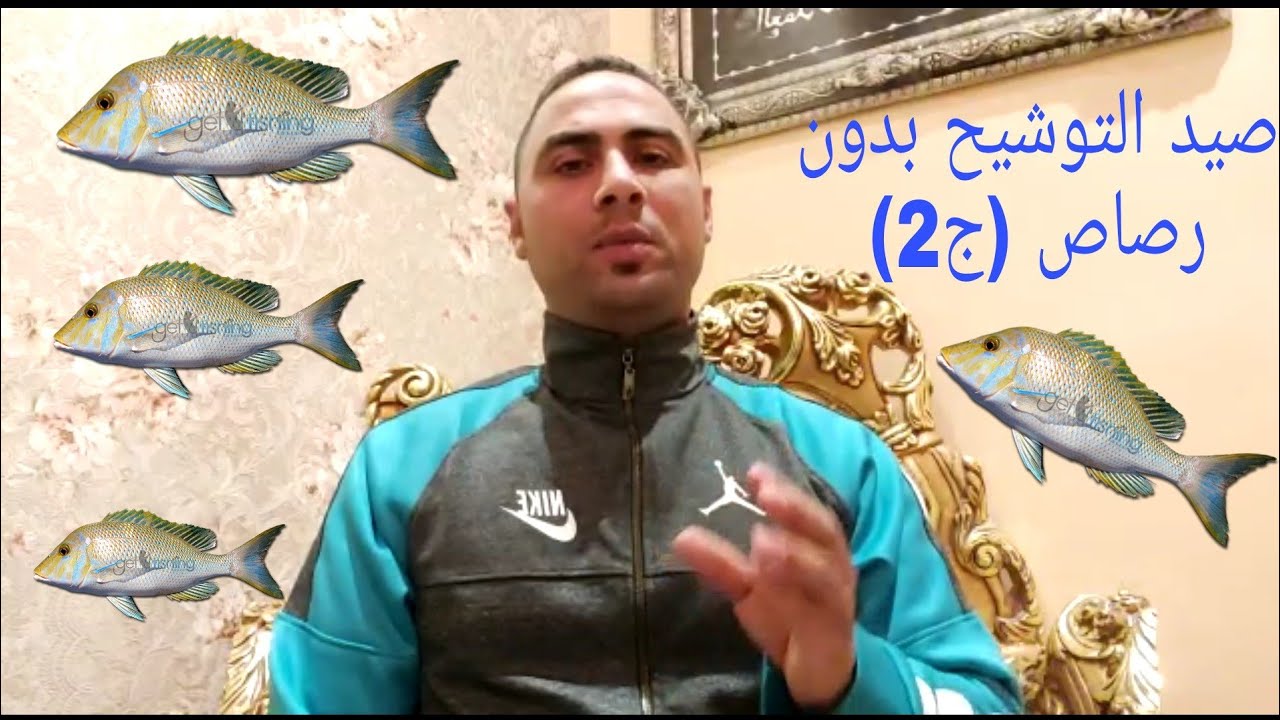 الصيد بطريقه التوشيح او الوش (صيد بدون رصاص.. لأستهداف أكبر ألاسماك ) ج(2)
