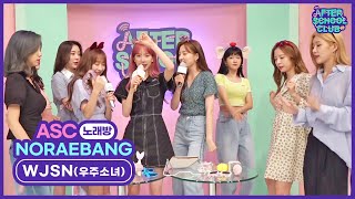 [AFTER SCHOOL CLUB] ASC Noraebang with WJSN (ASC 노래방 with 우주소녀)