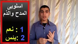 شرح اسلوبى المدح والذم باستخدام (نعم وبئس)