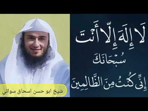 لا اله الا انت سبحانک اني کنت من الظالمين ويلو فضيلت او يو ناشنا ذکر