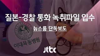 [단독] "의료진 전부 멘붕"…질본-경찰 녹취파일 입수