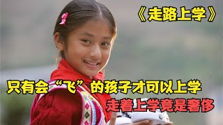 《走路上學》：想要上學，必須會“飛翔”，怒江兩岸的真實寫照 #阿智解說 #電影解說 #電影 #解說 #解析