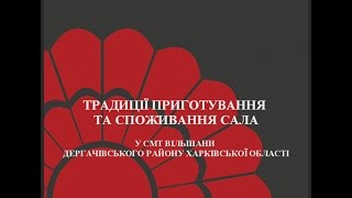 ТРАДИЦІЇ ПРИГОТУВАННЯ ТА СПОЖИВАННЯ САЛА У СМТ ВІЛЬШАНИ ДЕРГАЧІВСЬКОГО РАЙОНУ ХАРКІВСЬКОЇ ОБЛАСТІ