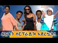 የእኛ ቀናት #173 እናቴን ሰርፕራይዝ አደረኳት።