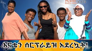 የእኛ ቀናት #173 እናቴን ሰርፕራይዝ አደረኳት።