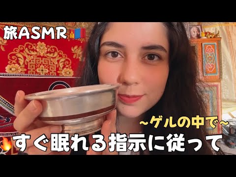 【旅ASMR】🇲🇳モンゴルのゲルで…私の指示に従って (レイキ、タッピング、指を見て、適当)