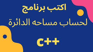 اكتب برنامج بلغة ++c لحساب مساحة الدائرة