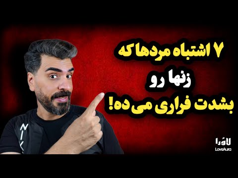 ۷ رفتاری که بشدت زنها رو از مردها فراری می ده