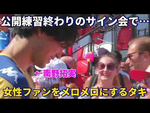 モナコの公開練習で女性ファンをメロメロにしてしまう南野拓実！！