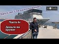 Круизы для начинающих. Часть 6. Деньги на круизе