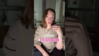 Как отпустить контроль #мышление #житьсвоейжизнью #личностныйрост