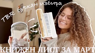 TBR буркан за МАРТ | какво ще чета през март?