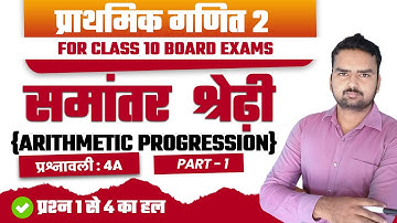 समांतर श्रेढ़ी | Ex- 4A | Part1 | Prashnawali 4A | Class 10th Maths | Chapter4 | A.P | Bharti Bhawan