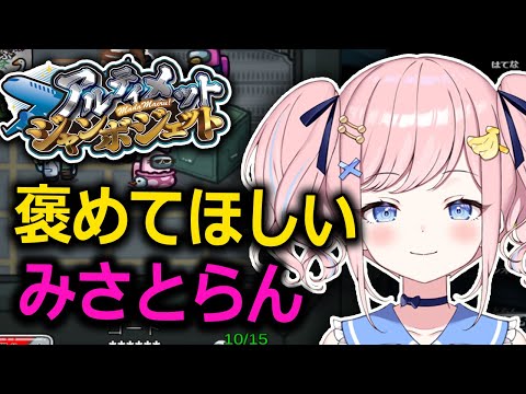 【#アルジャン】我慢したことを褒めて欲しそうにするみさとらん【みさとらん切り抜き】【#amongus】