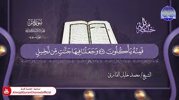 جديد ✅ ختمة مرتلة كاملة ✳️ سورة  * يس * ✳️ الشيخ / محمد خليل القارئ