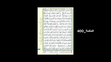 #القرآن_الكريم#الشّيخ_علي_جابر_رحمه_الله#سورة_العنكبوت#الصّفحة_400#الحفظ_و_الإستظهار