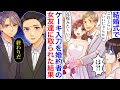【漫画】「花嫁みた〜い♡」晴れの結婚式でケーキ入刀を新郎とその女友達に奪われた結果。「これくらいいいじゃんw」笑う2人にショックを受ける新婦の父と新郎上司がブチギレて…【胸キュン】【恋愛漫画】