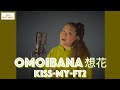 想花 / Kis-My-Ft2 (日本テレビ系新土曜ドラマ「祈りのカルテ 研修医の謎解き診察記録」)主題歌 cover by MARU