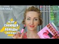 ОБЗОР СИЯЮЩЕЙ ПОМАДЫ OnColour | Oriflame 2020 | 4K