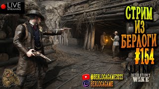 ДЕЛО ИДЕТ К ЗАКАТУ🤠🐻🤠 #huntshowdown #хантшоудаун ~Stream #154