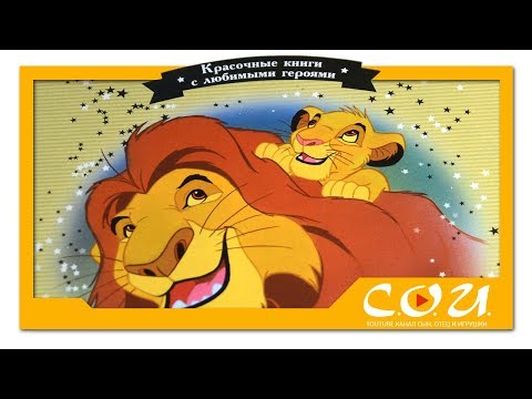 Детская литература | Золотая коллекция сказок от Disney | Король Лев