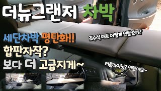 [더뉴그랜저 차박] 세단차박 평탄화! 폭신한 소파에 누워있는 기분이에요~ㅣ리클라이닝 xㅣ미송나무합판자작ㅣ평탄화 시트를 더~ 고급스럽게