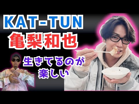 KAT-TUN 亀梨和也さん メチャクチャ頼りになる!?四柱推命で占ってみた 【旧ジャニーズメンバーを処女おじさんが占う!】太陽波動