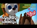 Poopy &amp; Termite  | Animation Video | POOPY | പൂപ്പിയും  ചിതലും  | 4K ANIMATION VIDEO