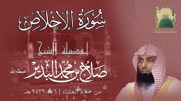 سورة الإخلاص لـ فضيلة الشيخ صلاح البدير حفظه الله من صلاة العشاء | 6-8-1439 هـ