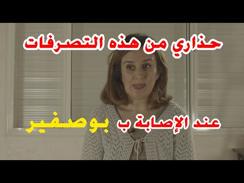 تصرفات يجب تجنبها عند ظهور أعراض بوصفير دكتورة خدوج الشرايبي