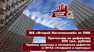 ЖК Второй Нагатинский от ПИК | Приемка квартиры и экспертиза от МГКА "Ягофаров и партнеры"