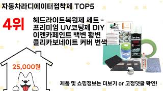 자동차라디에이터접착제 돈 아깝지 않은 가성비 추천 상품 Top5