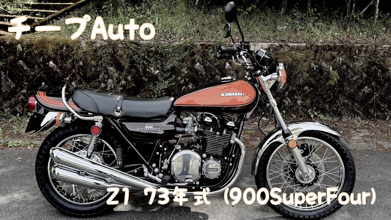GM-150 本物 車両紹介 Kawasaki Z1 73年式 初期型 実働 900SupreFour フルレストア