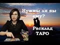 Нужны ли вы ему? Экспресс расклад ТАРО