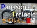【ちゃりんこ置場】トレンクル　Panasonic　Traincle