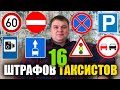 Популярные штрафы в такси: 16 основных нарушений ПДД таксистами (Bezobrazer)