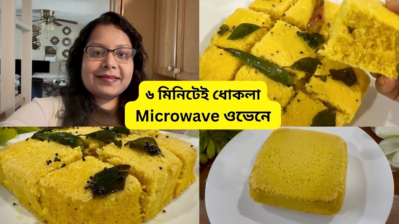 মাইক্রোওয়েভ ওভেনে ধোকলা কত সহজেই বানানো যায় || How to Make Dhokla in Microwave Oven #easyrecipe 