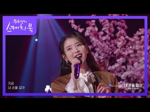 도대체 왜 당사자도 알수없는 이유로 역주행한 내 손을 잡아 유희열의 스케치북 You Heeyeol S Sketchbook KBS 210402 방송