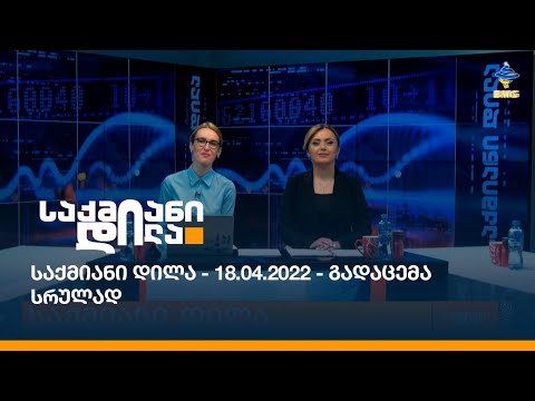 საქმიანი დილა - 18.04.2022 - გადაცემა სრულად