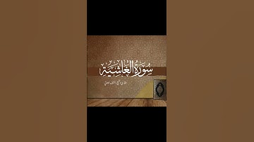سورة الغاشية | برواية حفص عن عاصم