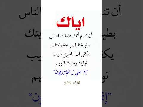 اياك أن تندم أنك عاملت الناس بطيبة قلبك وصفاء نيتك يكفي أن الله يري طيب نواياك كلام من ذهب نزار عار