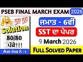 PSEB CLASS 6TH SST FINAL EXAM 9 MARCH 2026 || REAL PAPER|| PAPER LEAKED 🤫|| SAMPLE PAPER 1