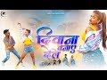 DIWANA BANAY DELE || New Nagpuri dance video 2022 || Vinay kumar & prity barla