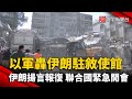 以軍空襲使館炸為平地 伊朗揚言報復 聯合國緊急開會｜#寰宇新聞 @globalnewstw