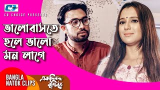 ভলবসত হল ভল মন লগ Farhan Ahmed Jovan Sabila Nur Ekdin Brise Bangla Natok Clip